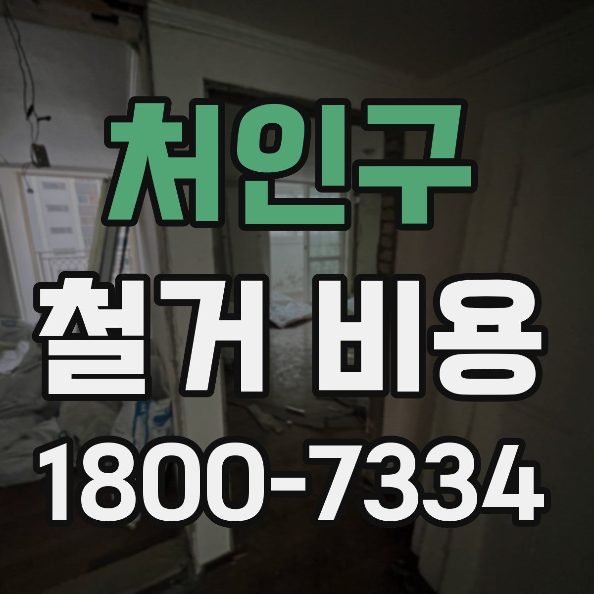 처인구 철거 비용