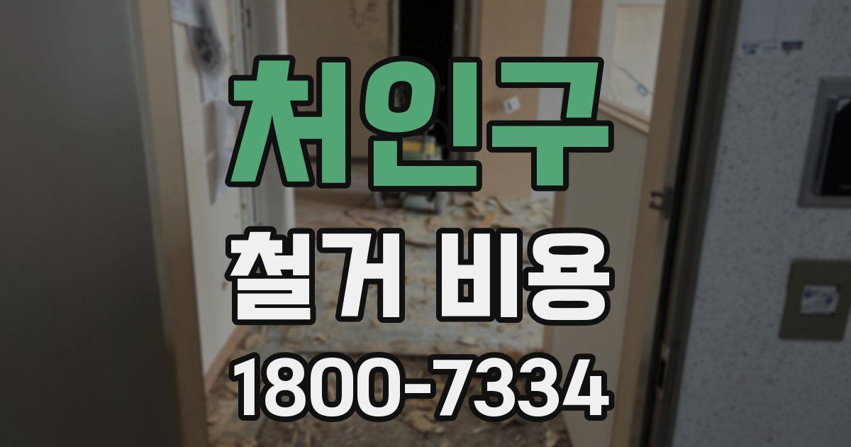 처인구 철거 비용
