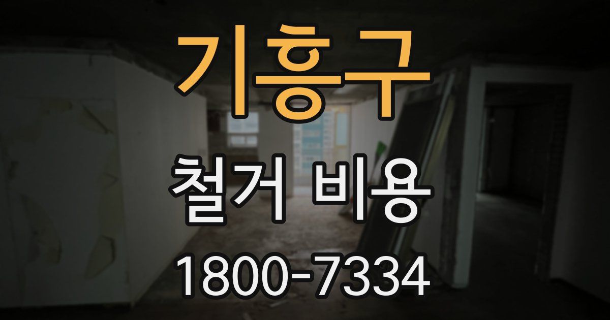 기흥구 철거 비용