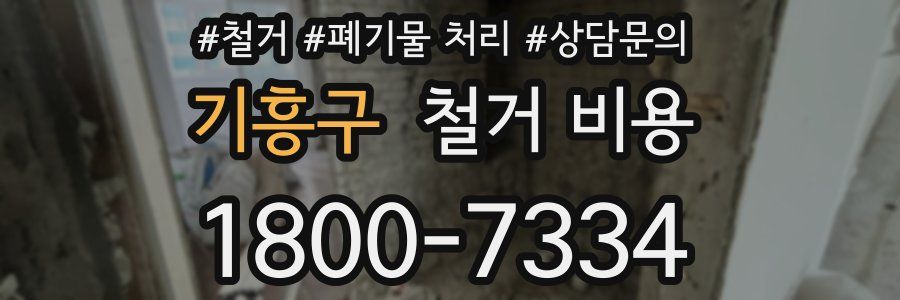 기흥구 철거 비용