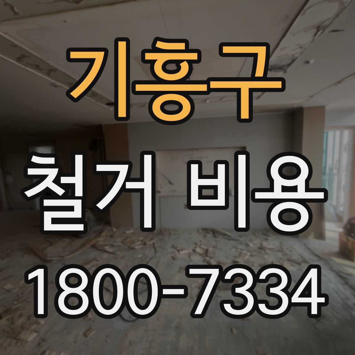 기흥구 철거 비용