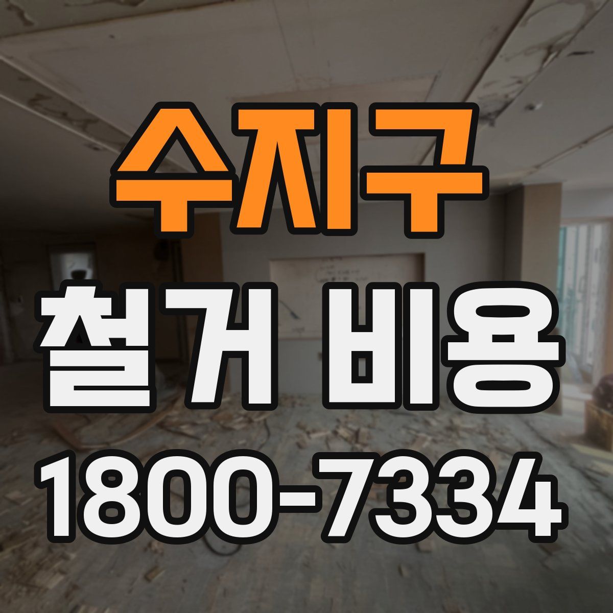 수지구 철거 비용