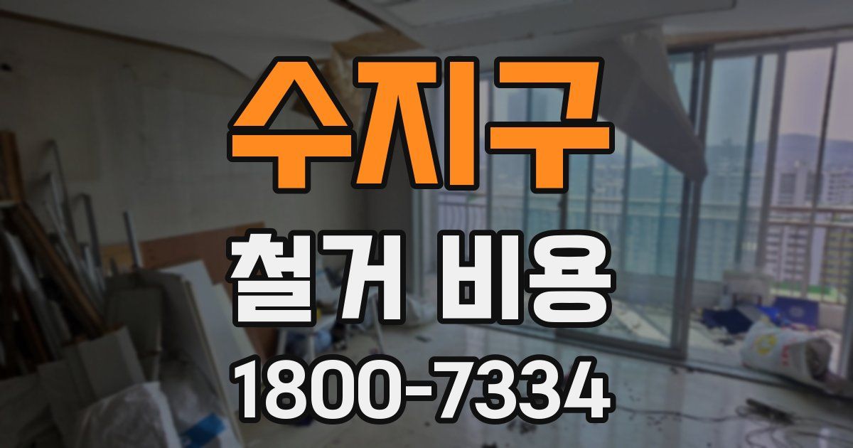 수지구 철거 비용