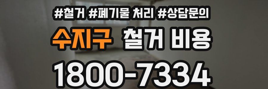 수지구 철거 비용