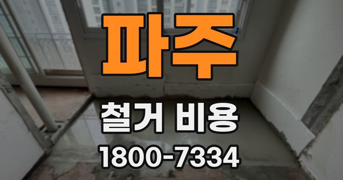 파주 철거 비용