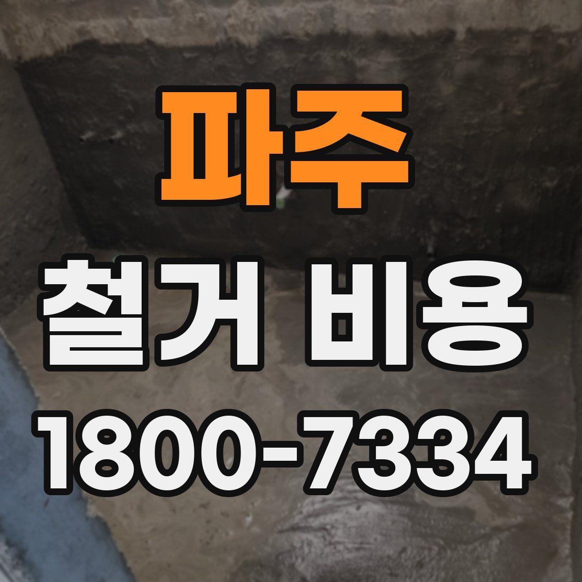 파주 철거 비용