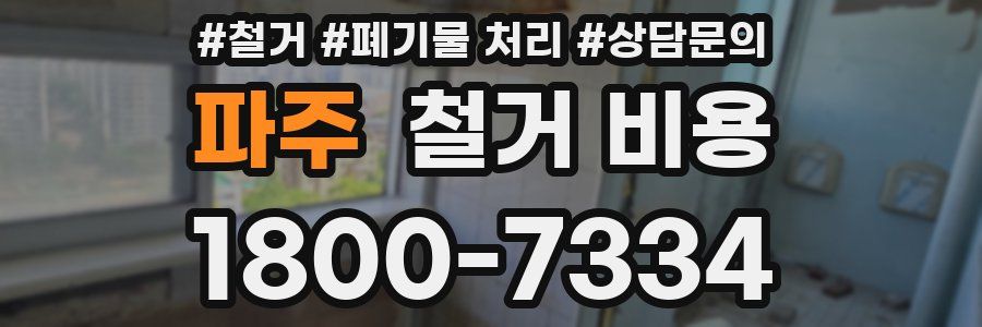 파주 철거 비용