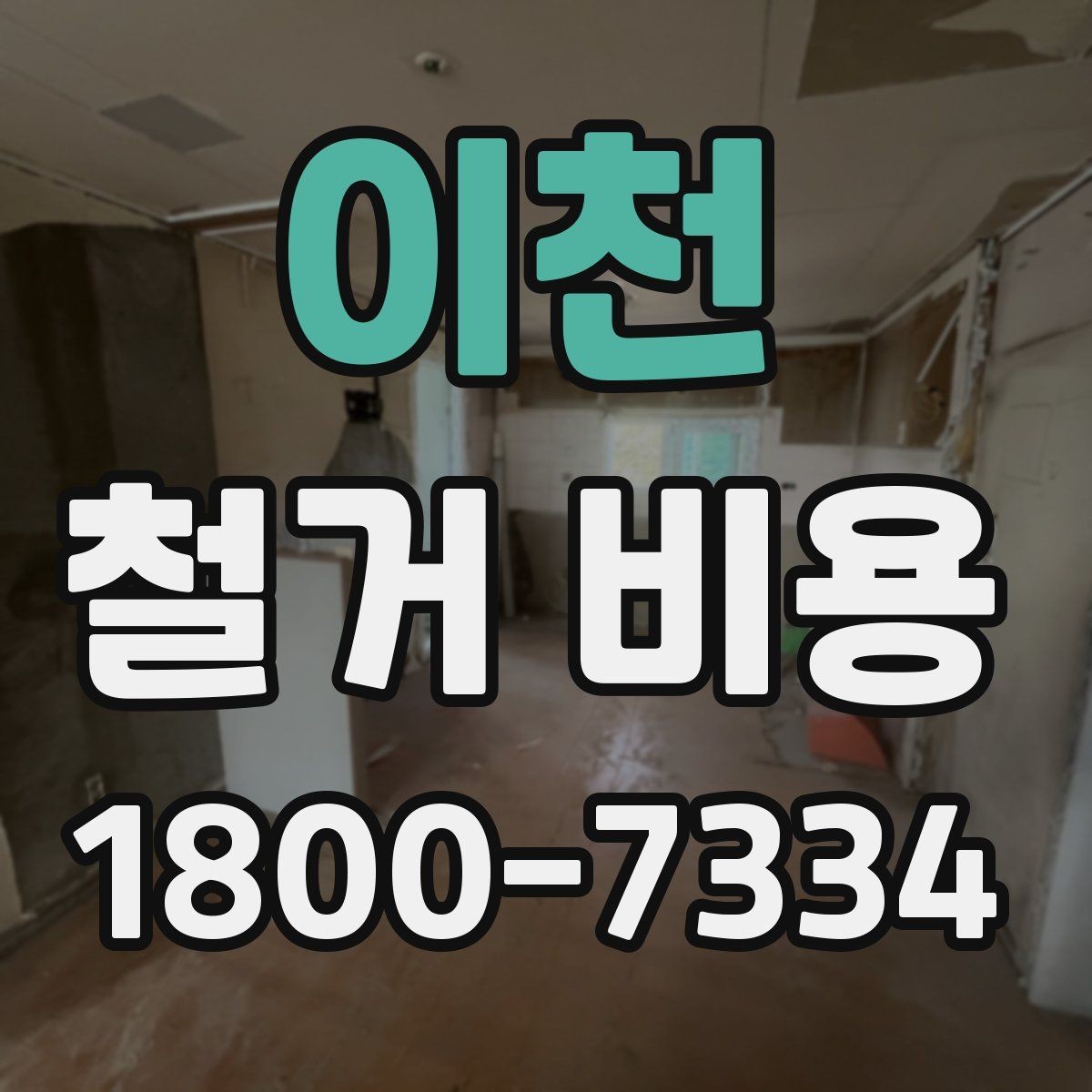 이천 철거 비용 비교 시 업체별 차이를 보는 법