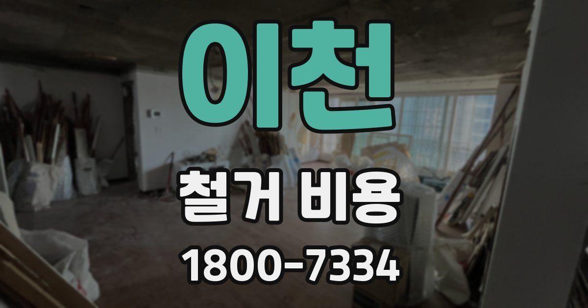 이천 철거 비용