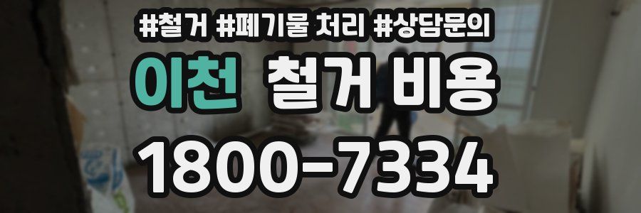 이천 철거 비용