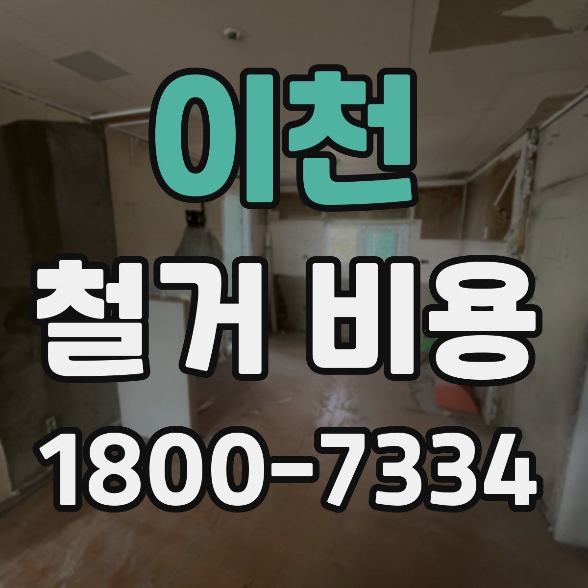 이천 철거 비용