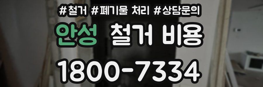 안성 철거 비용