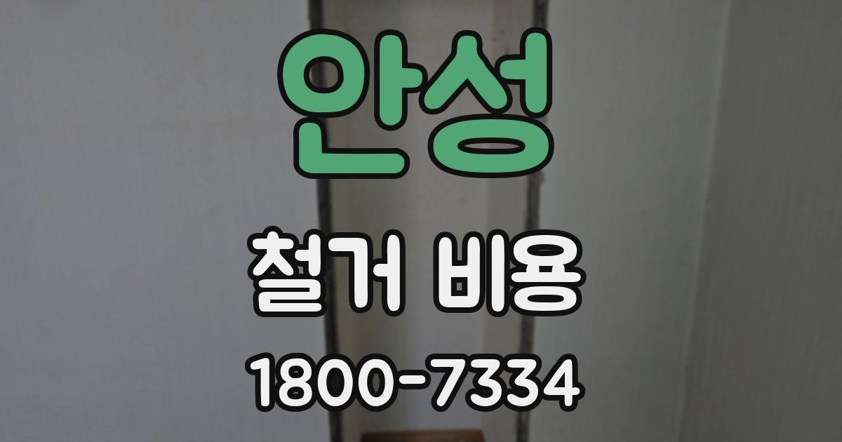안성 철거 비용
