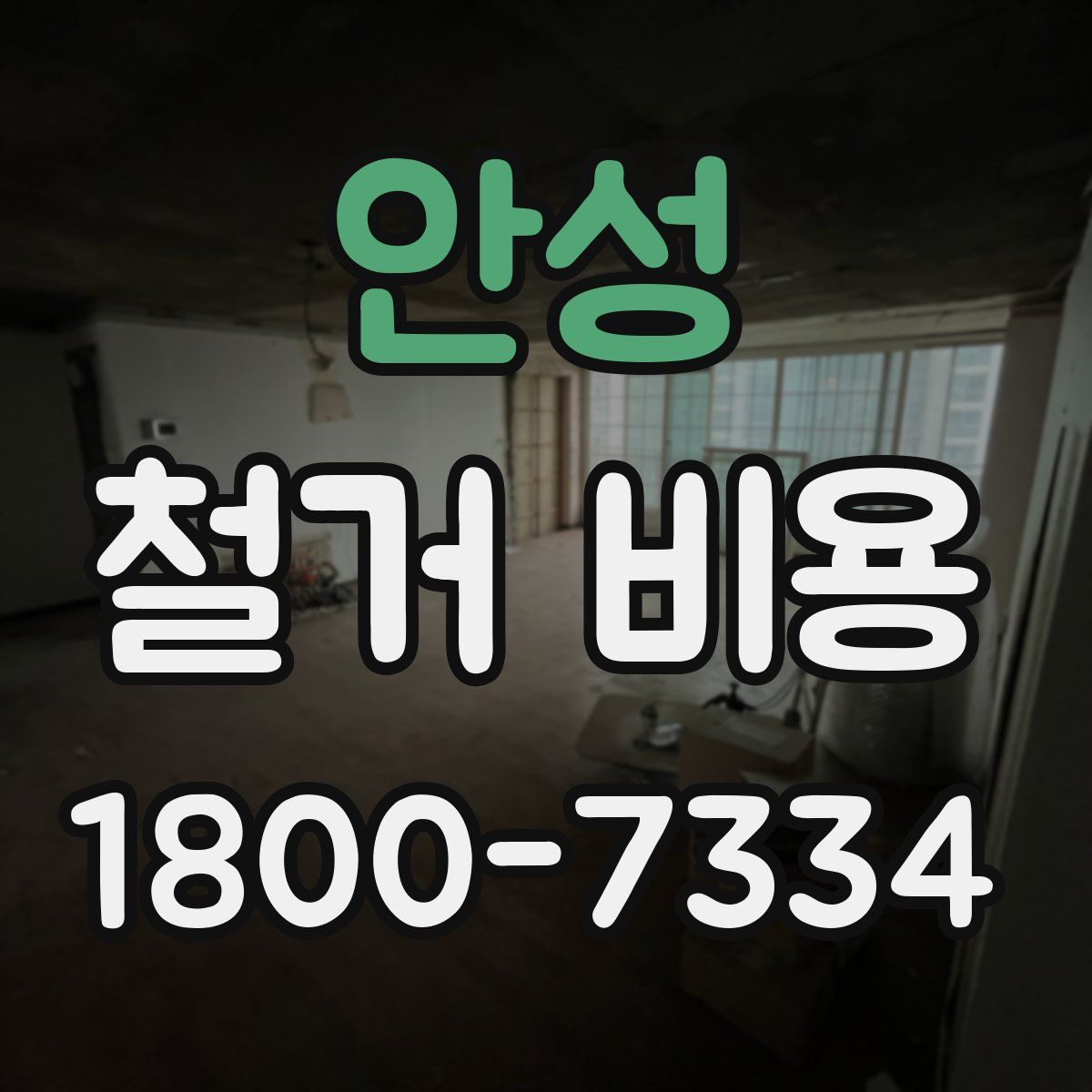 안성 철거 비용