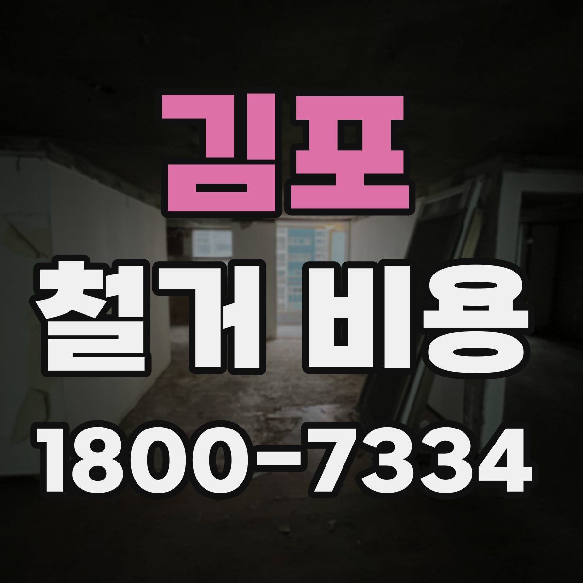 김포 철거 비용