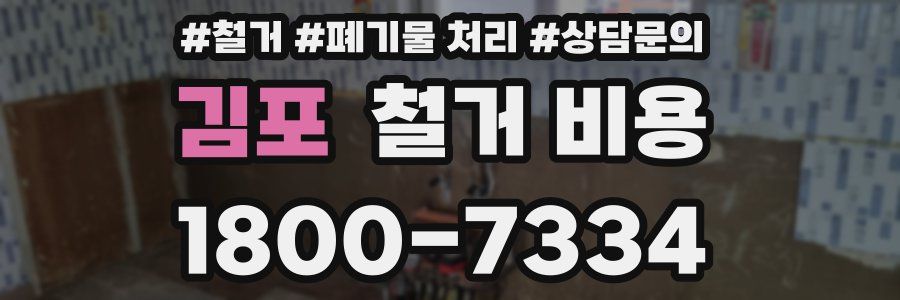 김포 철거 비용