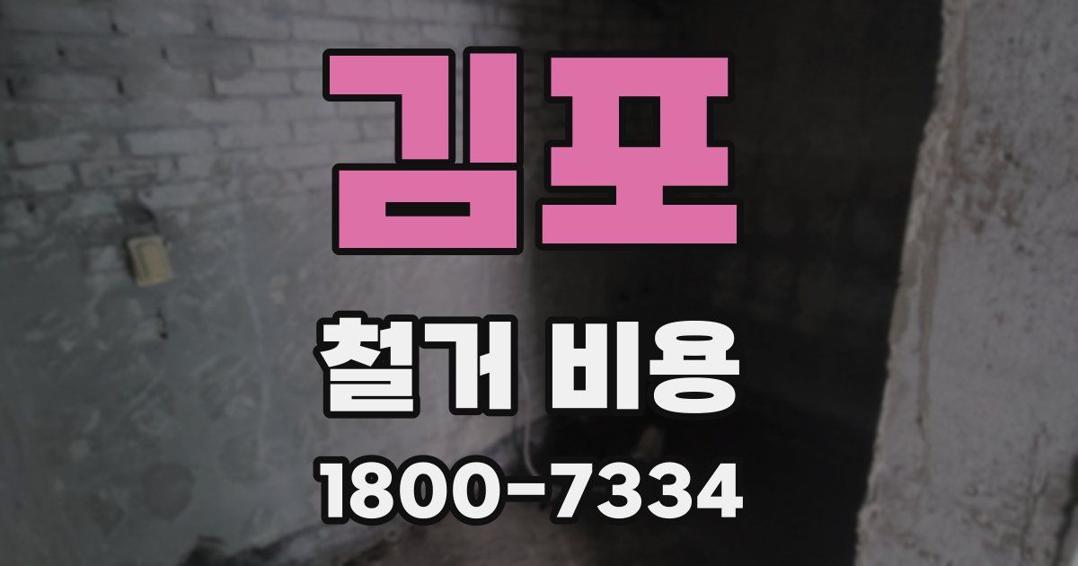 김포 철거 비용