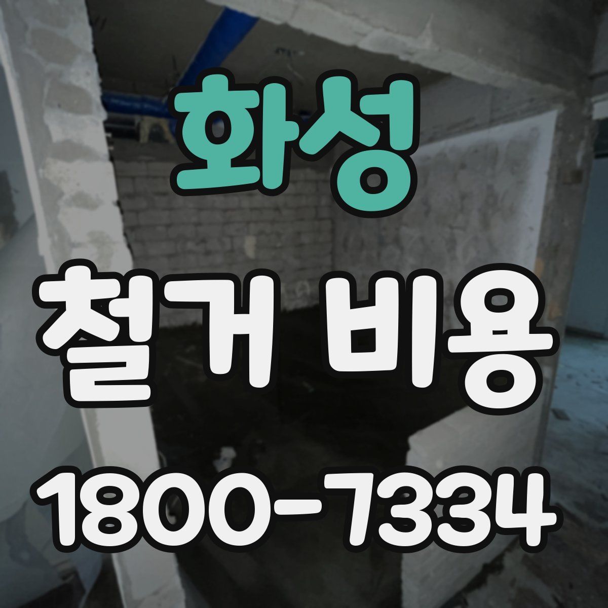 화성 철거 비용