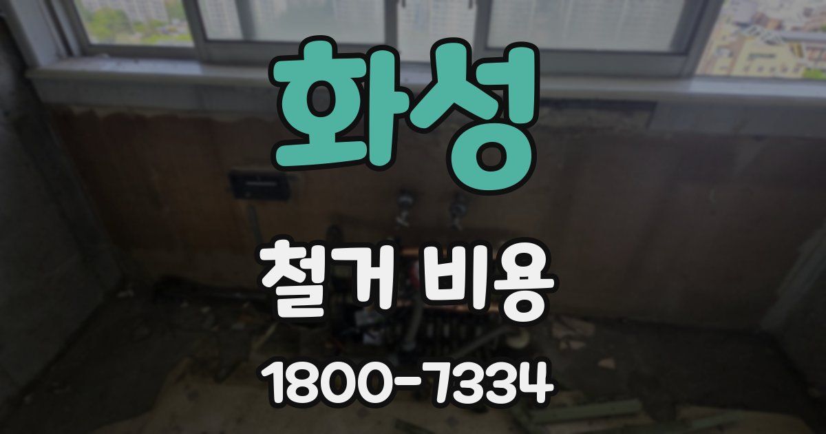 화성 철거 비용