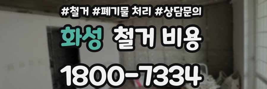 화성 철거 비용
