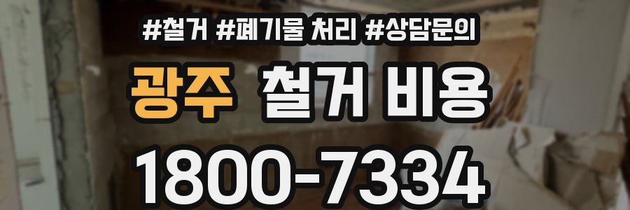 광주 철거 비용