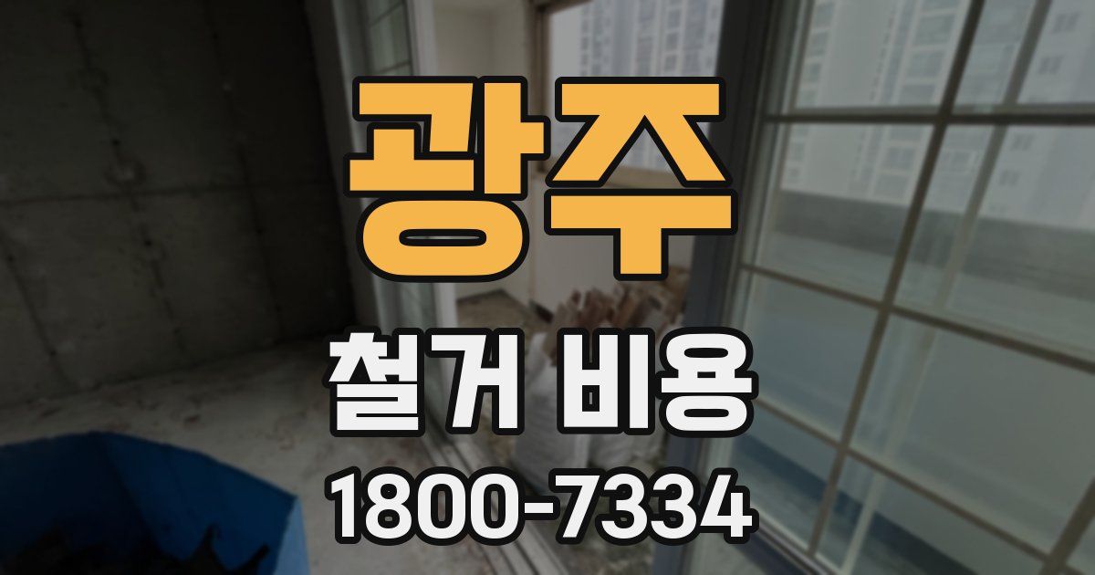 광주 철거 비용