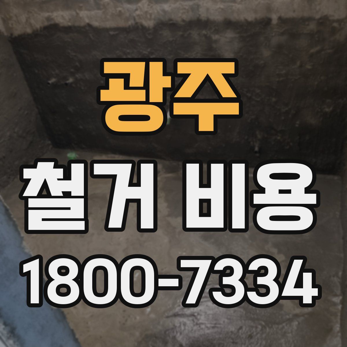 광주 철거 비용
