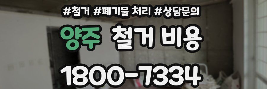 양주 철거 비용