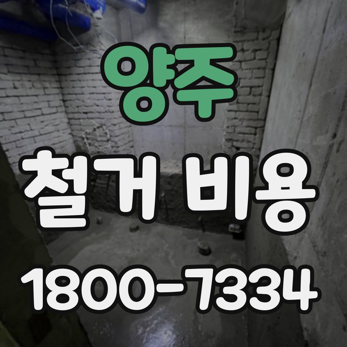 양주 철거 비용
