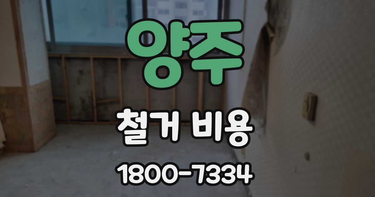 양주 철거 비용