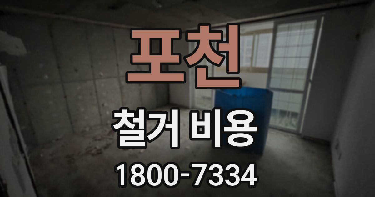 포천 철거 비용