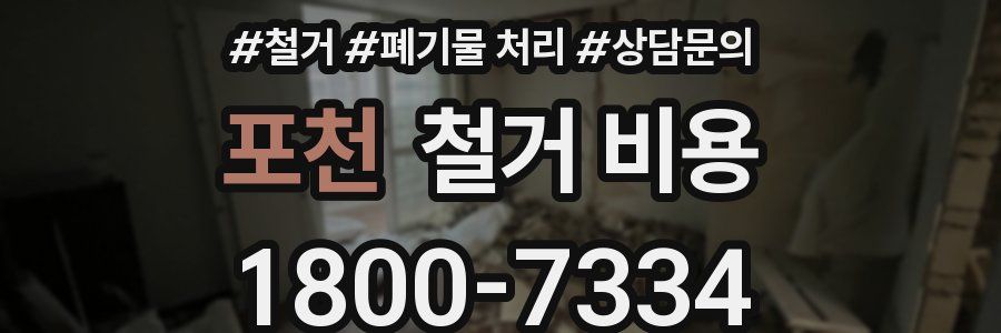 포천 철거 비용