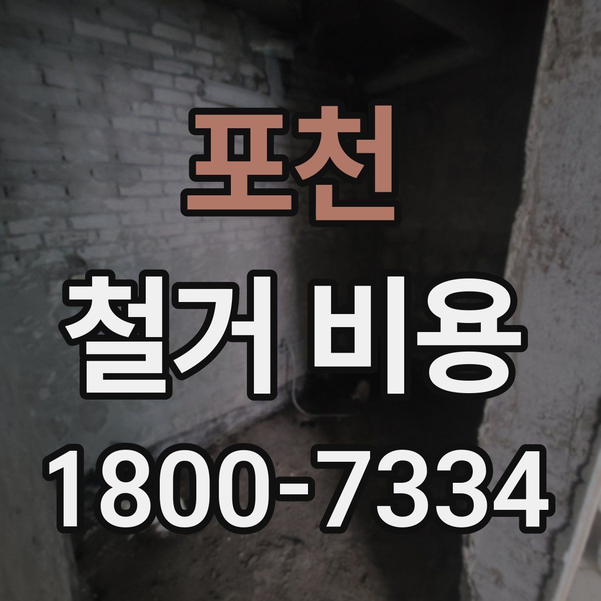 포천 철거 비용