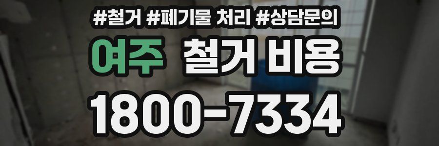 여주 철거 비용