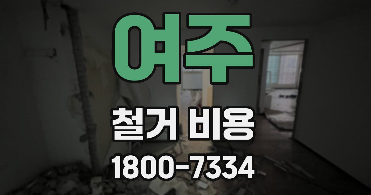 여주 철거 비용