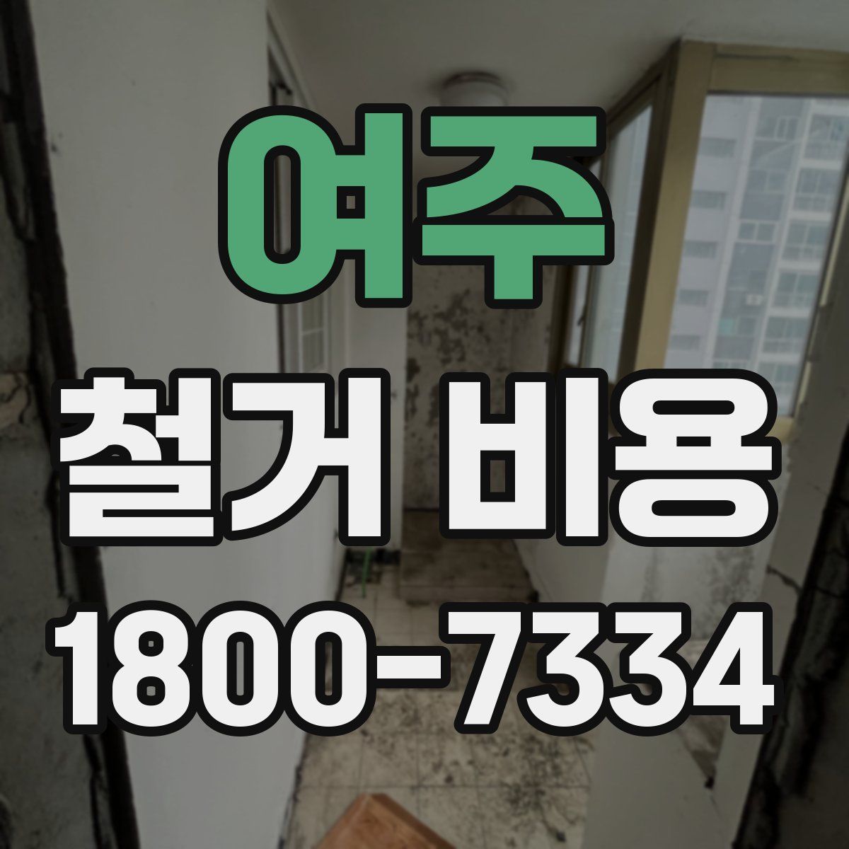 여주 철거 비용
