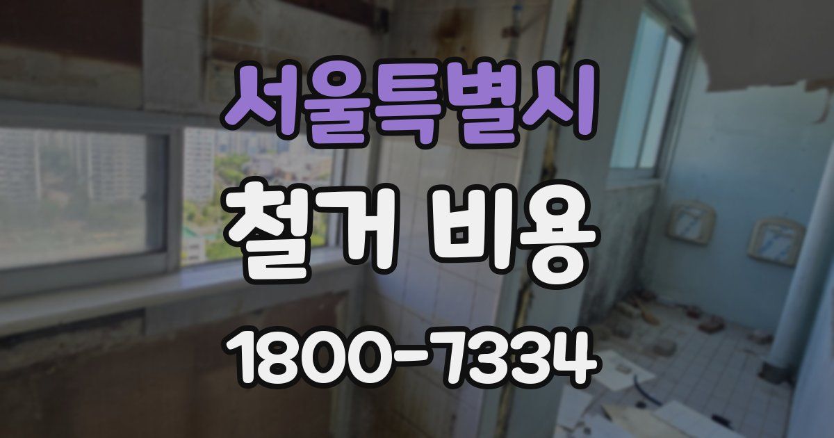 서울특별시 철거 비용