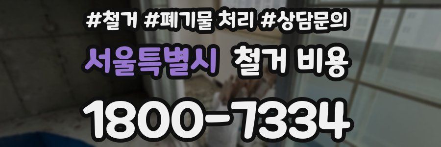 서울특별시 철거 비용