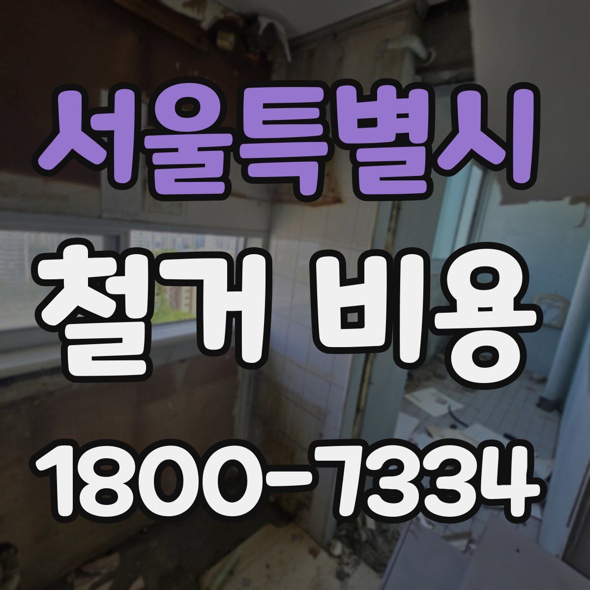 서울특별시 철거 비용