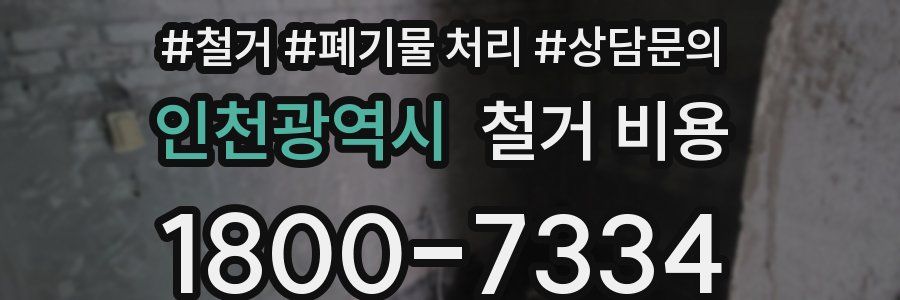 인천광역시 철거 비용