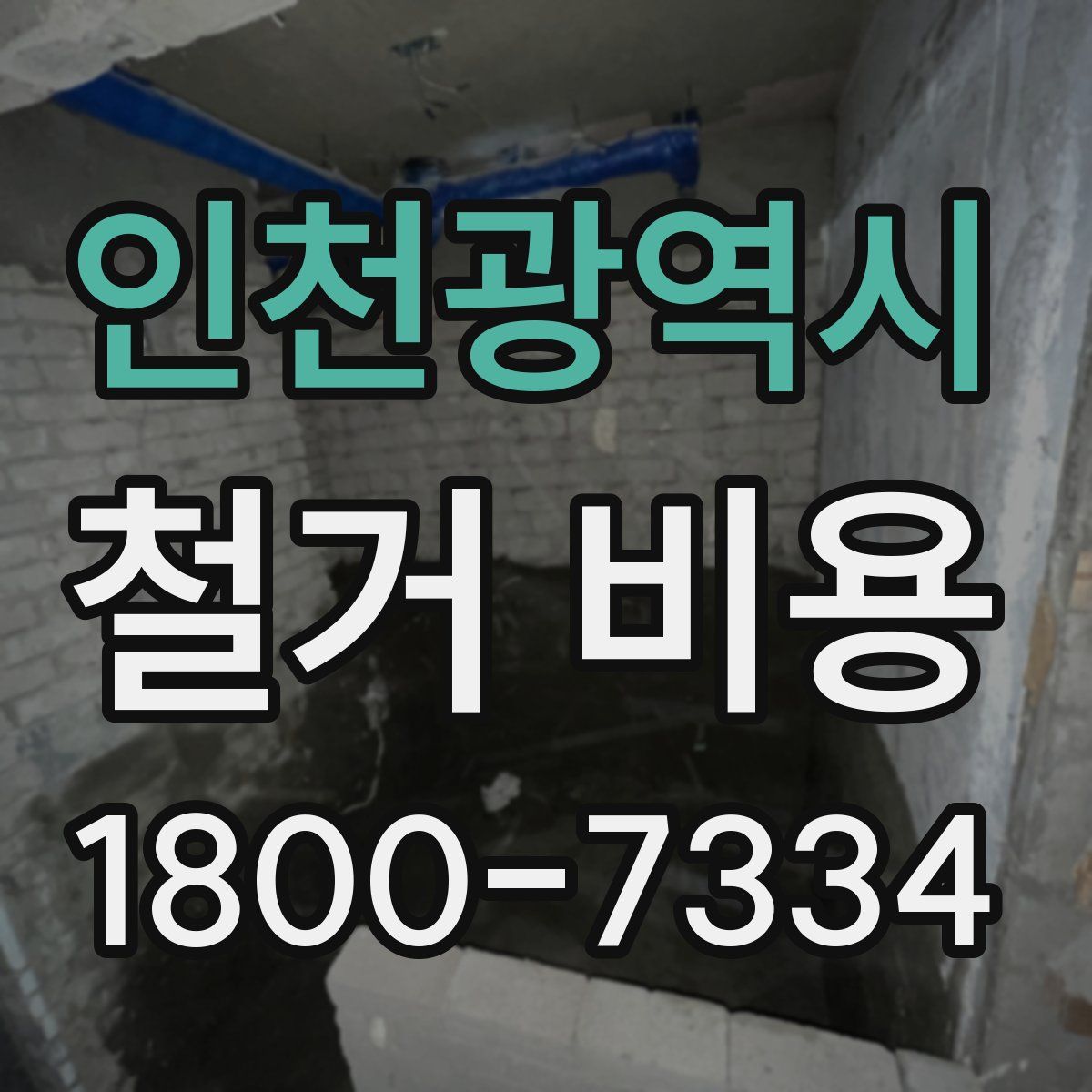 인천광역시 철거 비용