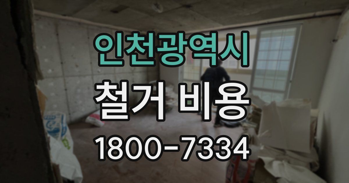 인천광역시 철거 비용