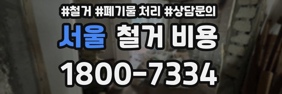 서울 철거 비용