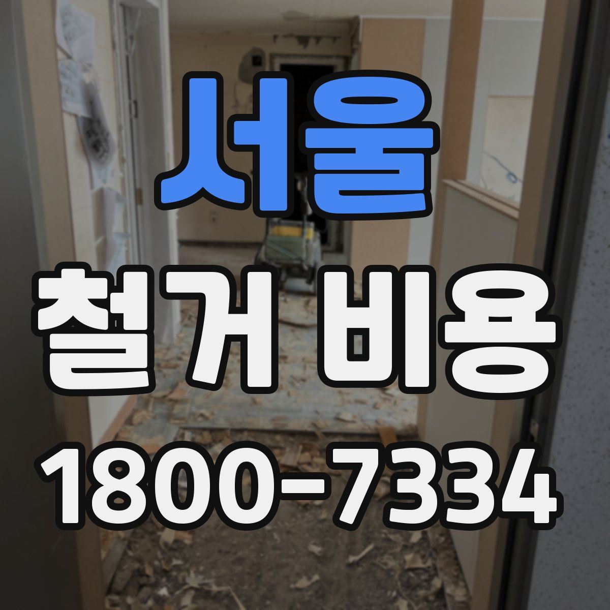 서울 철거 비용