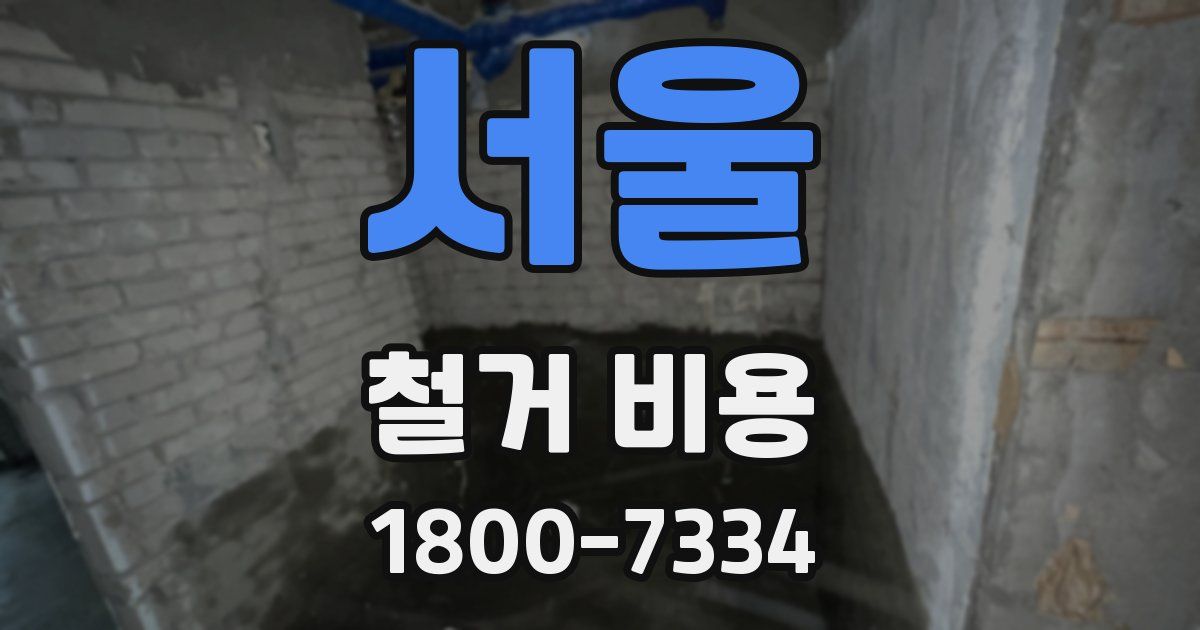 서울 철거 비용