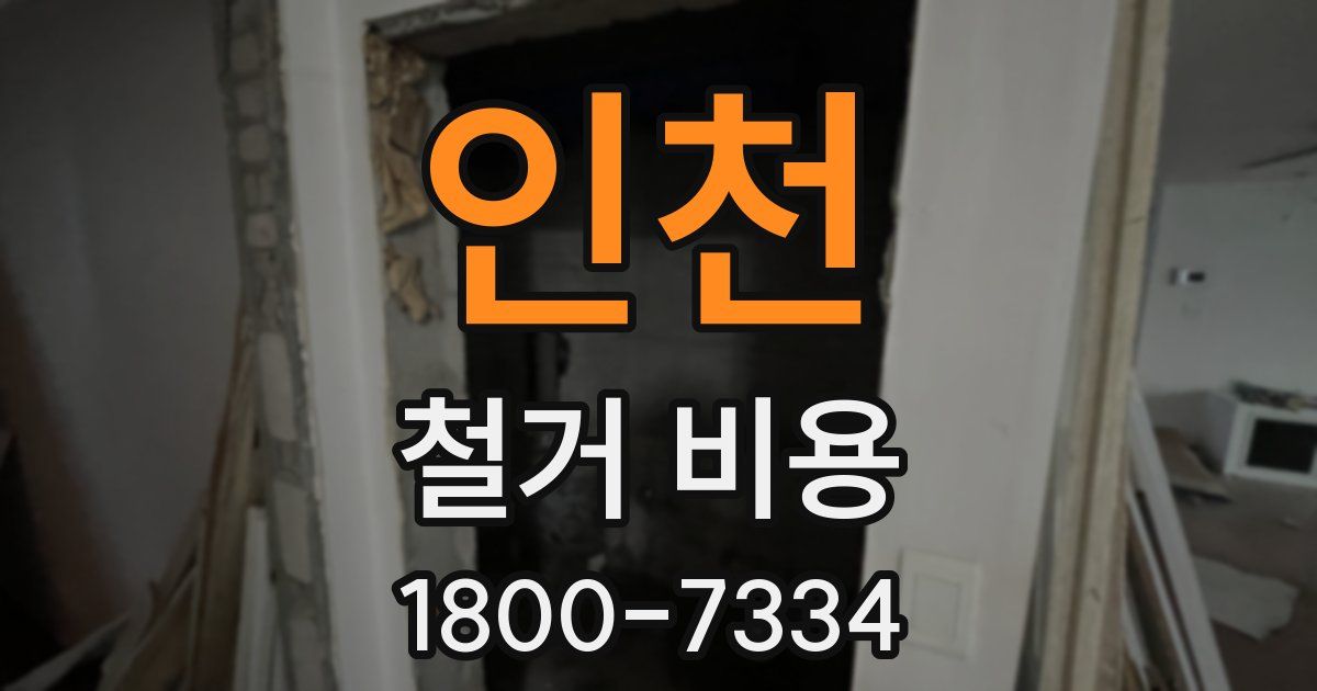 인천 철거 비용