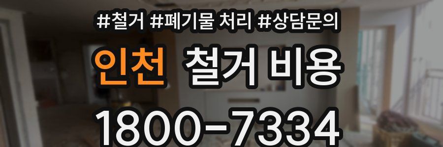인천 철거 비용