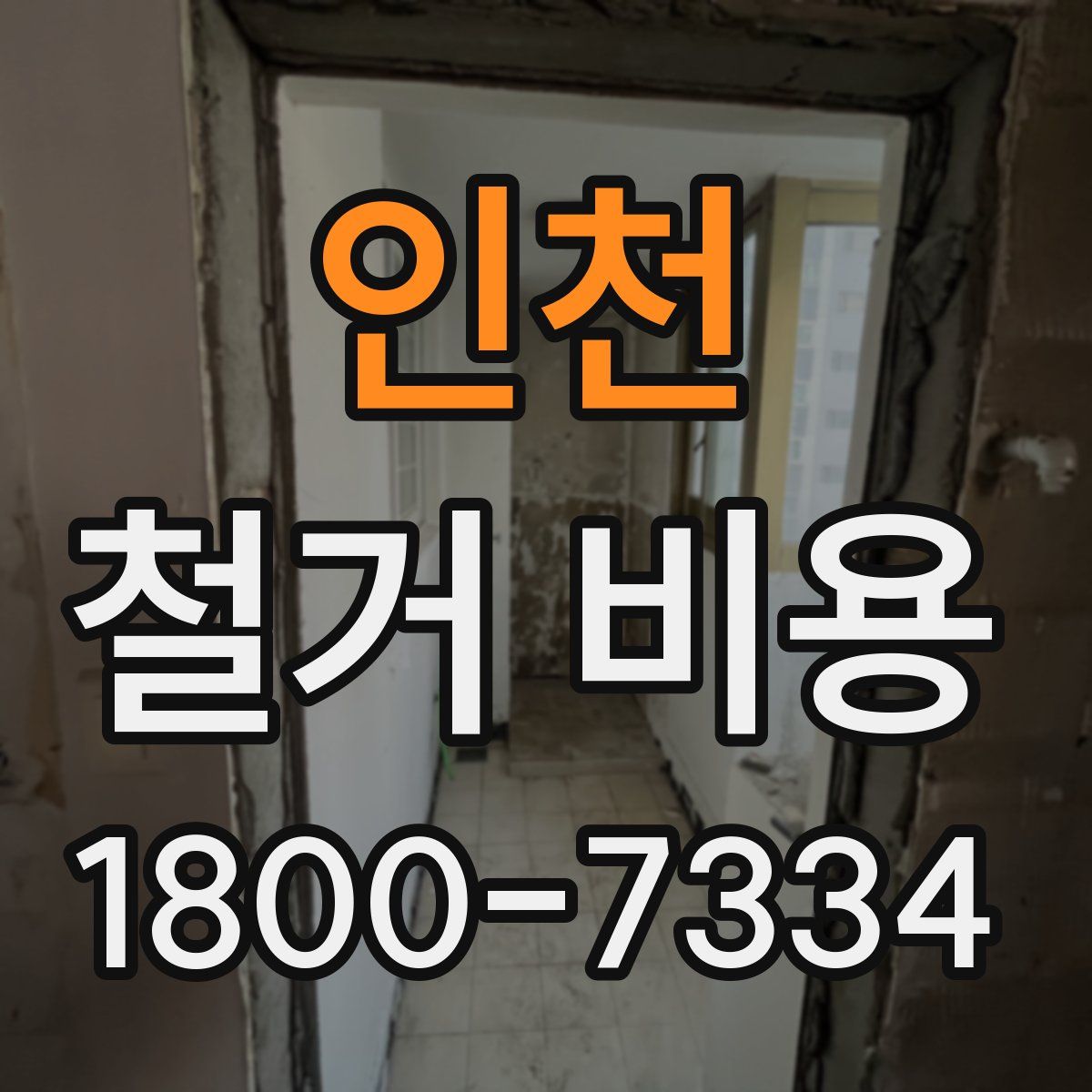 인천 철거 비용
