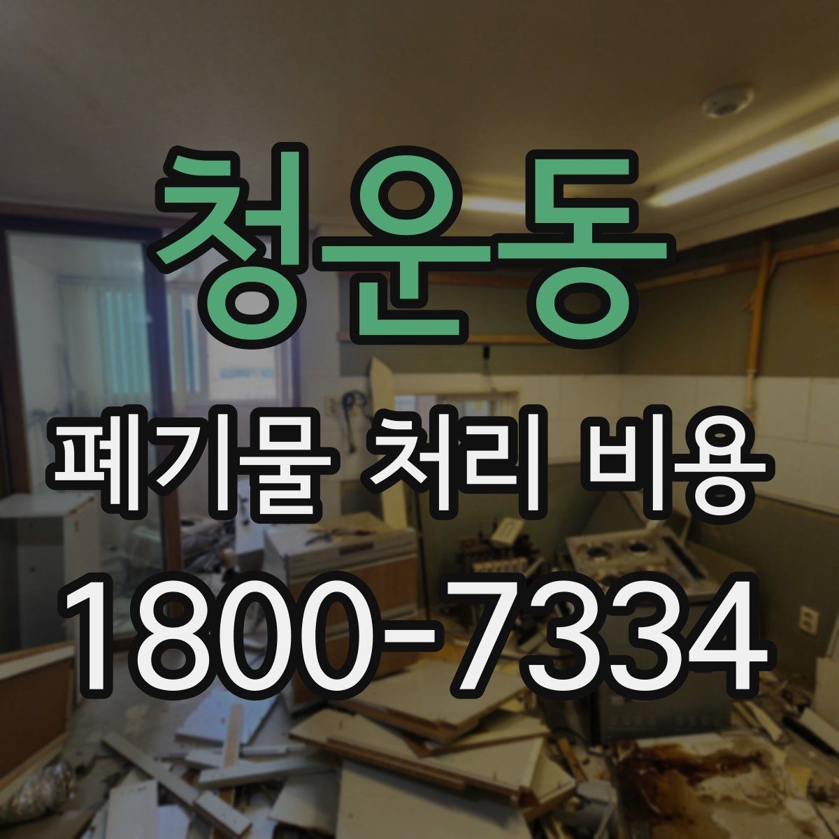 청운동 폐기물 처리 비용 확인 시 계약 전에 볼 부분
