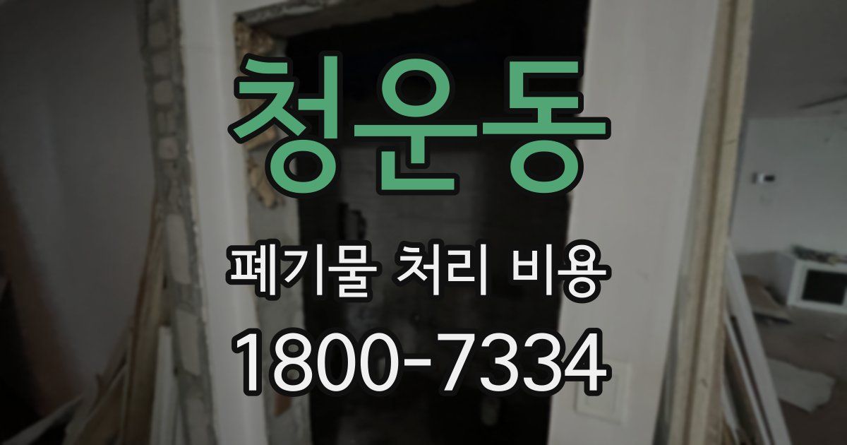 청운동 폐기물 처리 비용